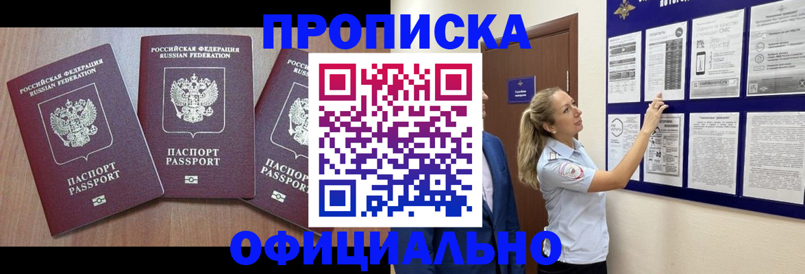 купить прописку в Мценске